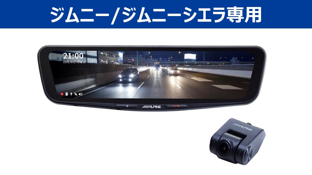 アルパイン公式直販サイト ALPINE STOREジムニー/ジムニーシエラ専用 11.1型デジタルミラーパッケージ: デジタルミラー