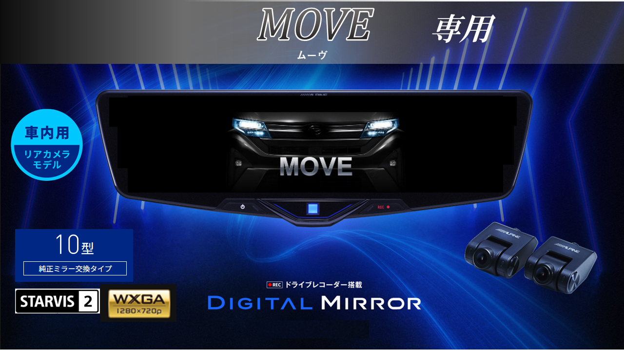 ムーヴ(2025/6~)専用10型2025ドライブレコーダー搭載デジタルミラー 車内用リアカメラモデル