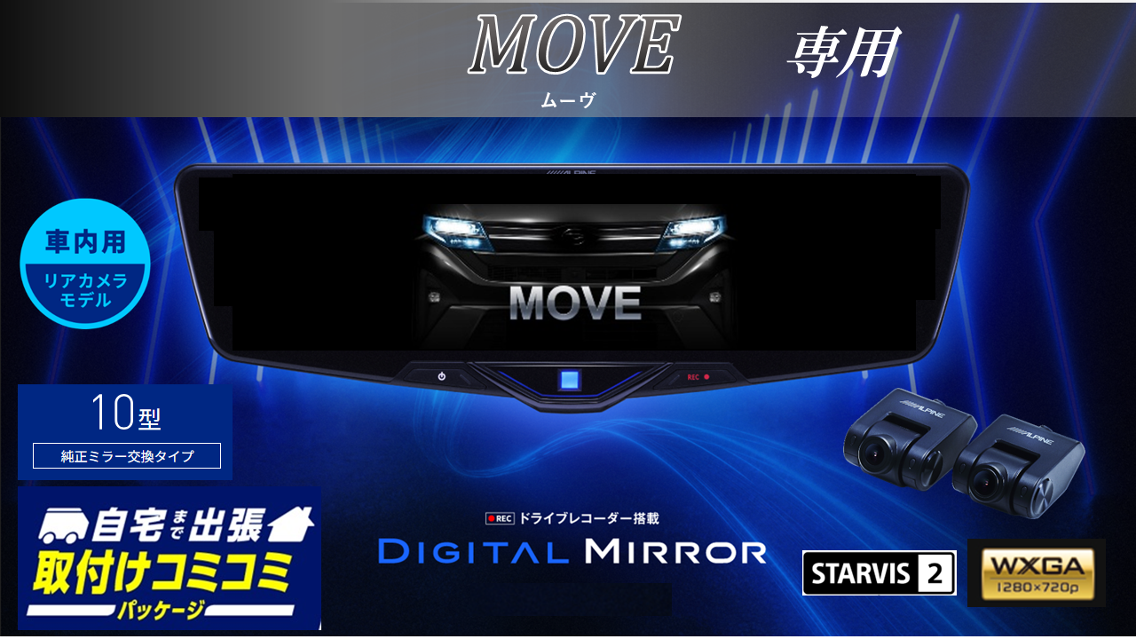 【取付コミコミパッケージ】ムーヴ(2025/6~)専用10型2025ドライブレコーダー搭載デジタルミラー 車内用リアカメラモデル