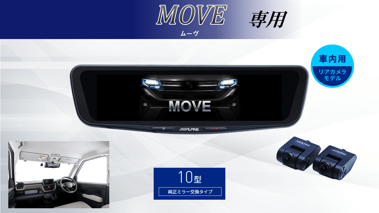 ムーヴ(2025/6~)専用10型ドライブレコーダー搭載デジタルミラー 車内用リアカメラモデル