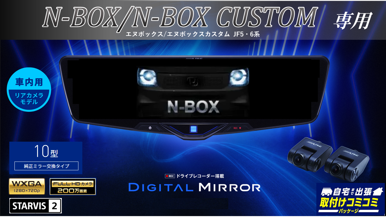 取付コミコミパッケージ】N-BOX/N-BOXカスタム(JF5/6系)専用 10型2025 