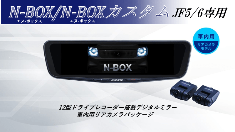 【取付コミコミパッケージ】N-BOX/N-BOXカスタム(JF5/6系)専用 12型ドライブレコーダー搭載デジタルミラー 車内用リアカメラモデル