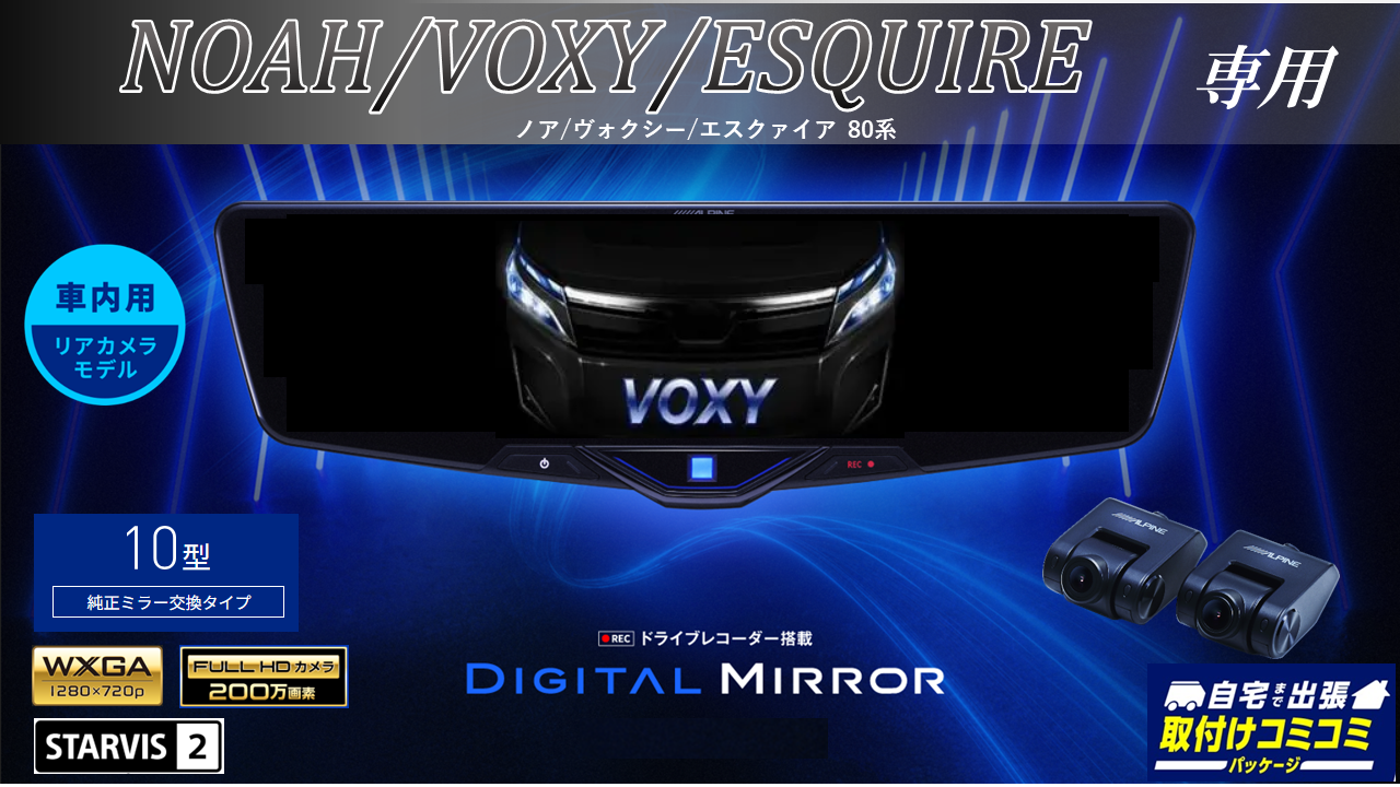 取付コミコミパッケージ】ノア/ヴォクシー/エスクァイア(80系)専用10型 