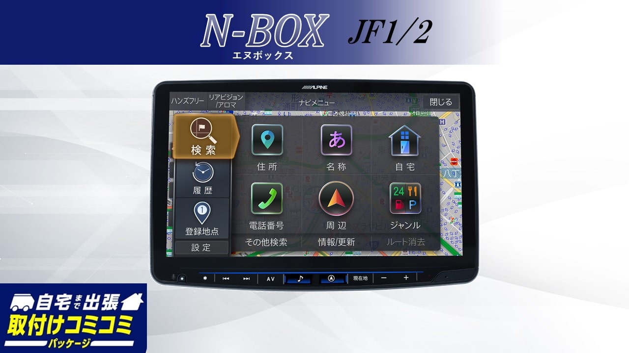 【取付コミコミパッケージ】11型大画面カーナビ フローティングビッグX 11 シンプルモデル N-BOX 2015/2～2017/8年式(JF1/2)専用パッケージ