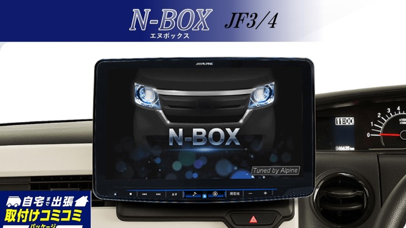 【取付コミコミパッケージ】11型大画面カーナビ フローティングビッグX 11 シンプルモデル N-BOX(JF3/4)専用パッケージ