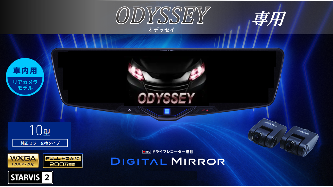 オデッセイ専用10型2025ドライブレコーダー搭載デジタルミラー 車内用 