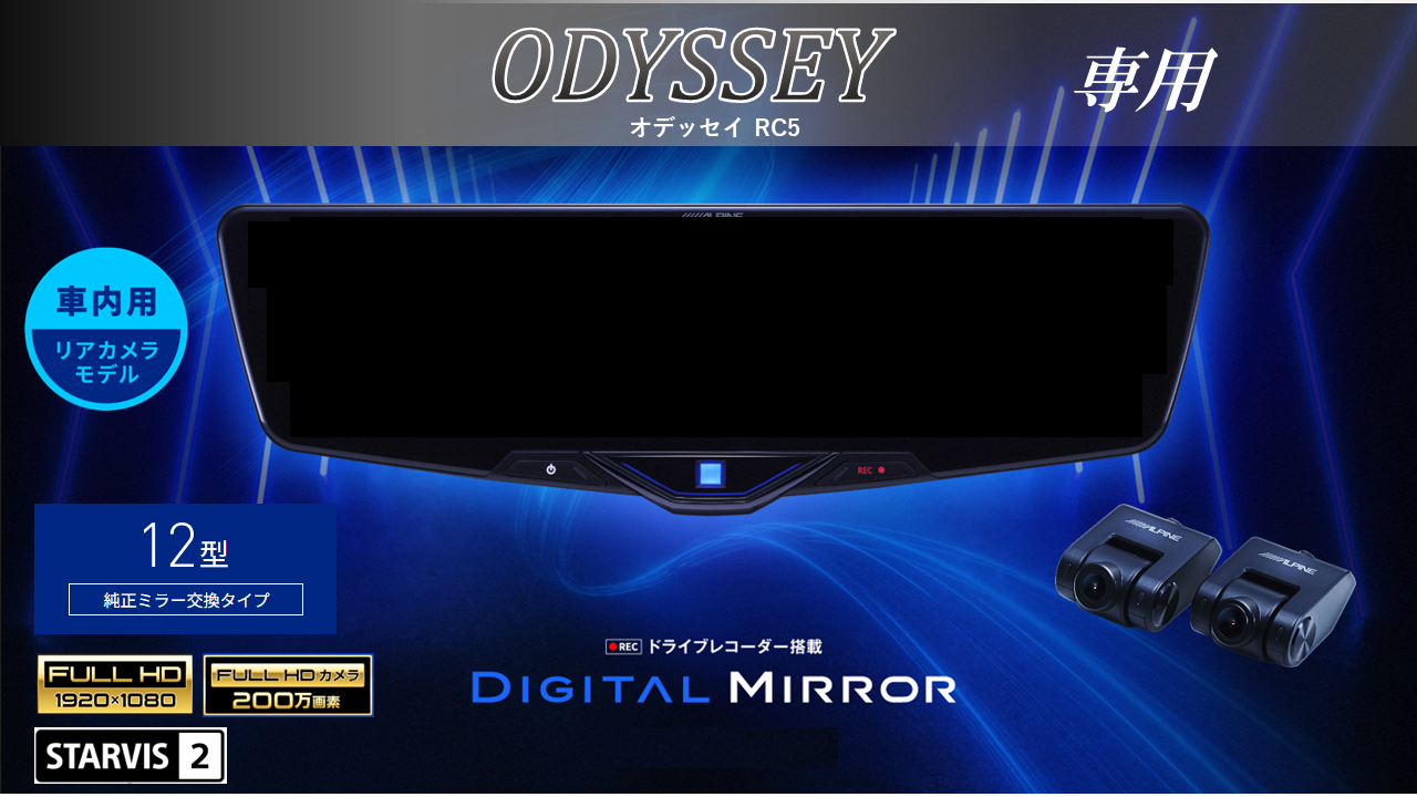 オデッセイ(RC5)専用12型2025ドライブレコーダー搭載デジタルミラー 