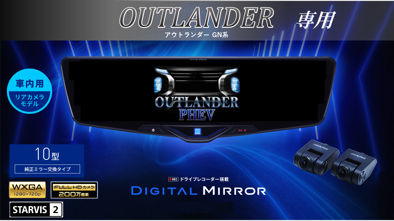 アウトランダー(GN系)専用10型2025ドライブレコーダー搭載デジタル 