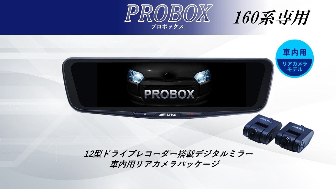プロボックス専用12型ドライブレコーダー搭載デジタルミラー 車内用リアカメラモデル