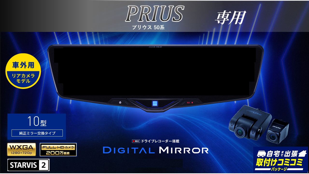 取付コミコミパッケージ】プリウス50系 10型2025ドライブレコーダー 