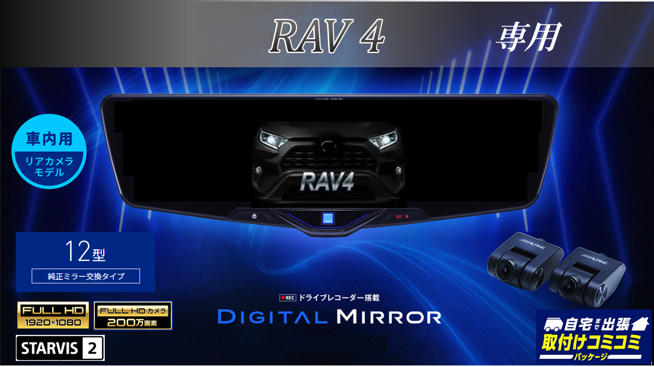 取付コミコミパッケージ】RAV4専用12型2025ドライブレコーダー搭載 