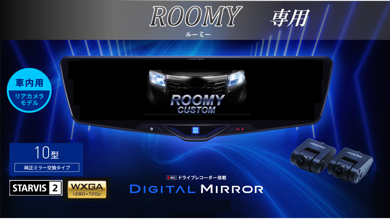ルーミー(2020/9~)専用10型2025ドライブレコーダー搭載デジタルミラー 車内用リアカメラモデル