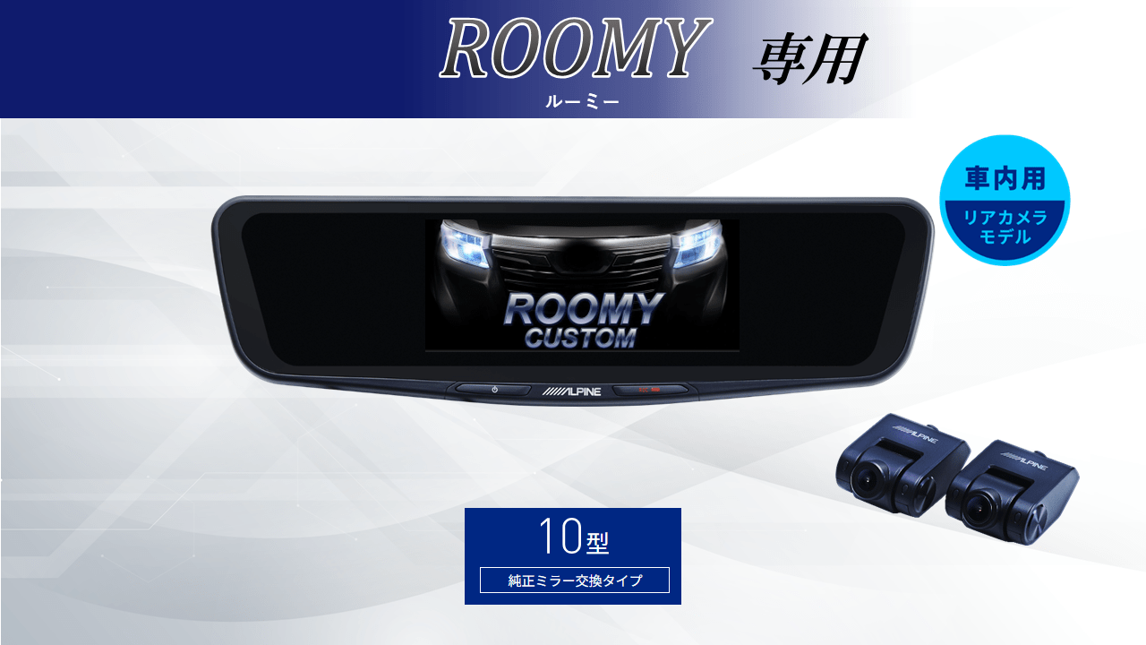 ルーミー(2020/9~)専用10型ドライブレコーダー搭載デジタルミラー 車内用リアカメラモデル