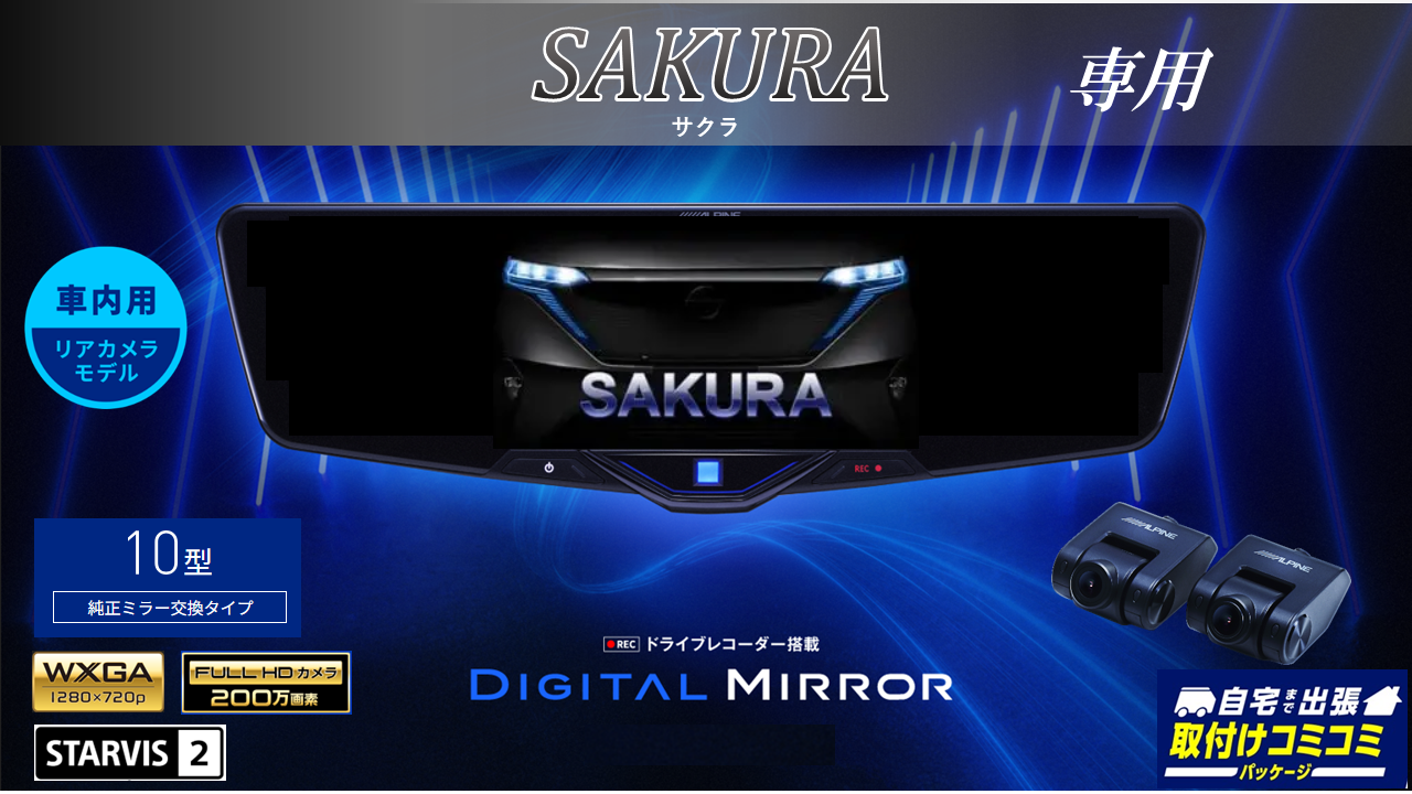 日産サクラ/ekクロスEV専用10型ドライブレコーダー搭載デジタルミラー 