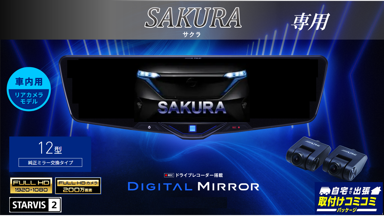 日産サクラ/ekクロスEV専用12型ドライブレコーダー搭載デジタルミラー 