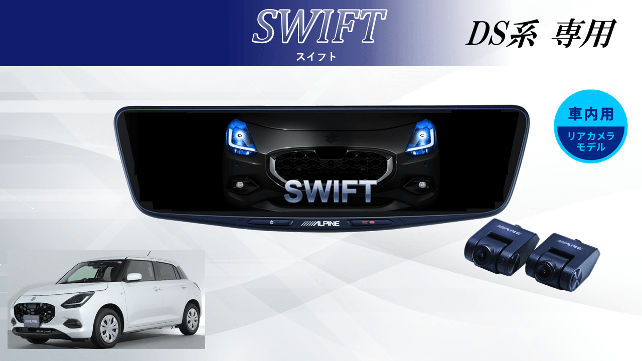 アルパイン公式直販サイト ALPINE STOREスイフトDS系専用 10型ドライブ 