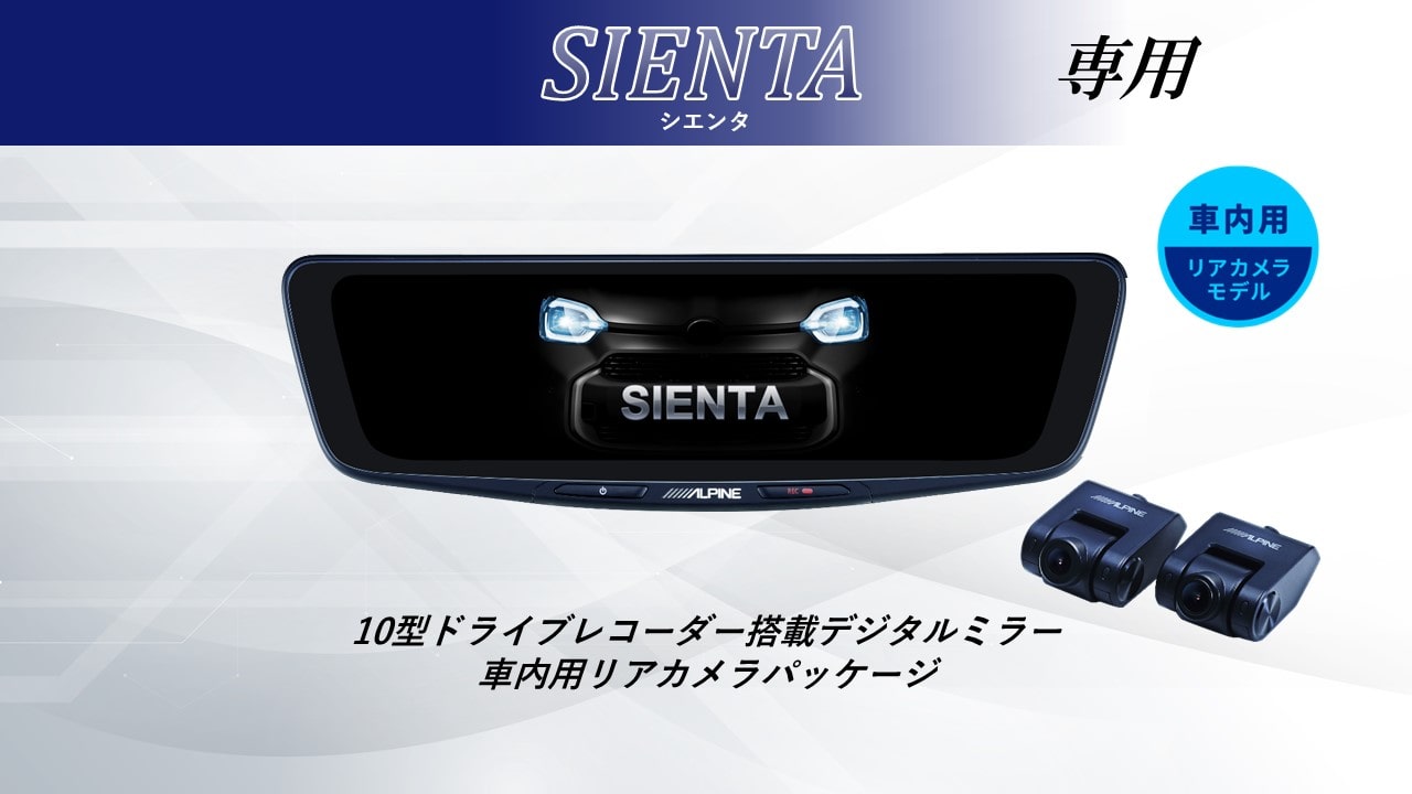 【取付コミコミパッケージ】シエンタ専用10型ドライブレコーダー搭載デジタルミラー 車内用リアカメラモデル