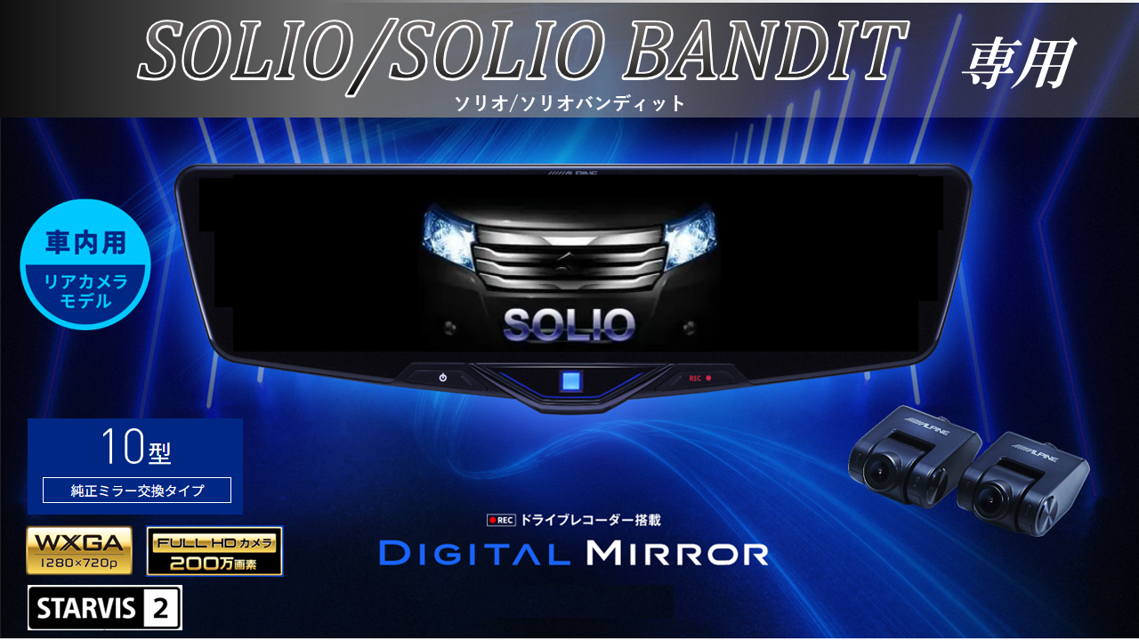 ソリオ/ソリオ バンディット専用10型2025ドライブレコーダー搭載 