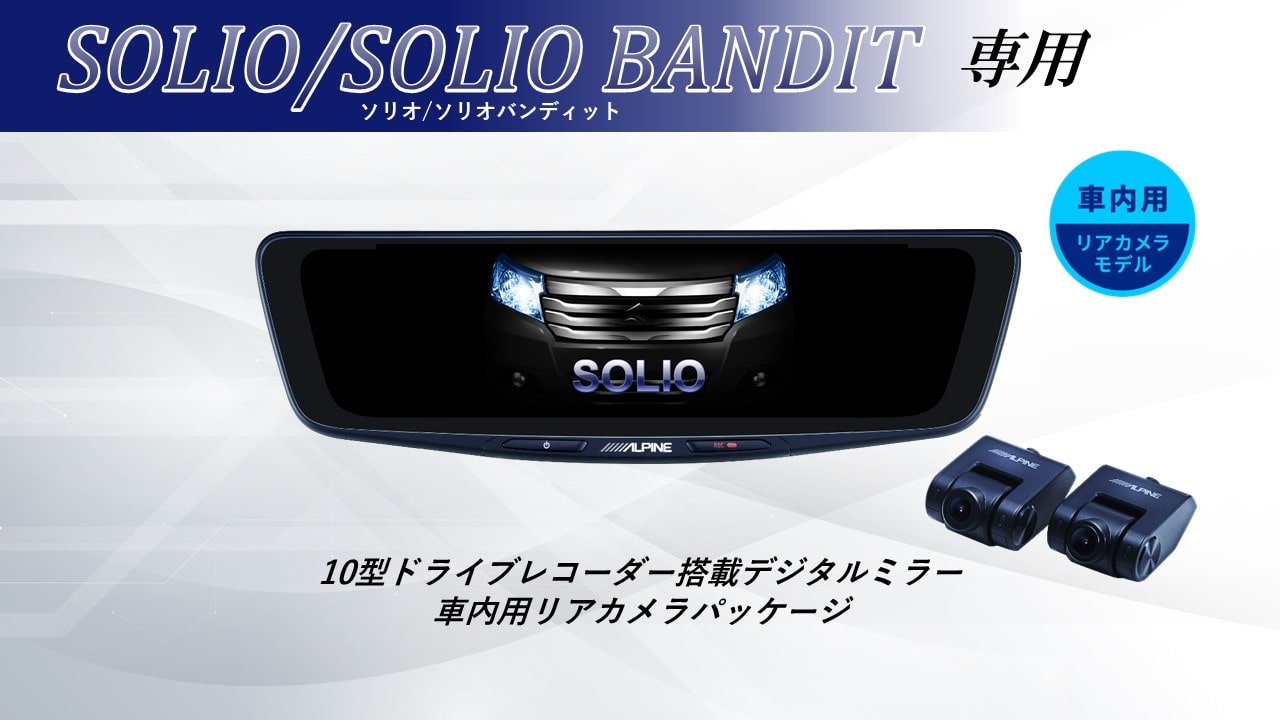 ソリオ/ソリオ バンディット専用10型ドライブレコーダー搭載デジタルミラー 車内用リアカメラモデル