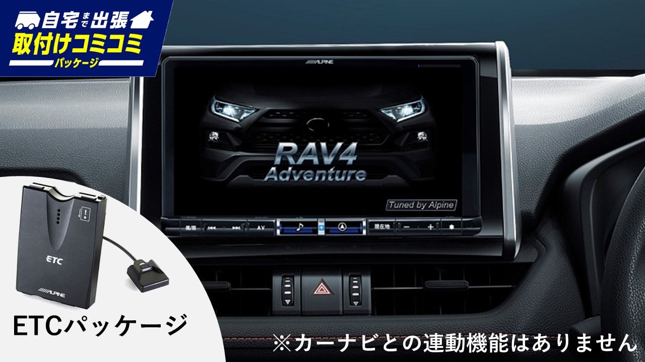 【取付コミコミパッケージ カーナビ/ETC】RAV4 メーカーオプションバックカメラ装着車用　9型カーナビ ビッグX(無料地図更新１回)