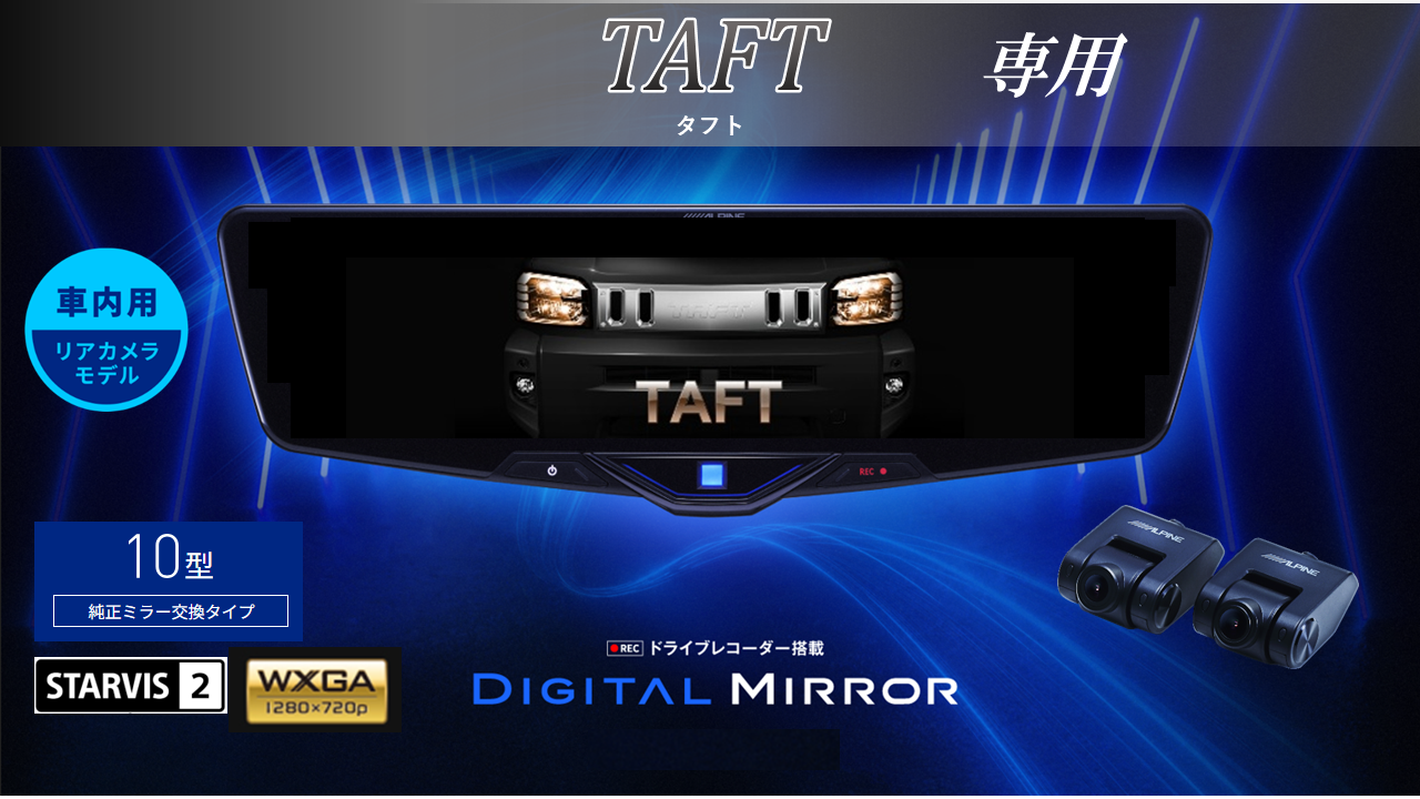 タフト(2022/9~)専用10型2025ドライブレコーダー搭載デジタルミラー 車内用リアカメラモデル
