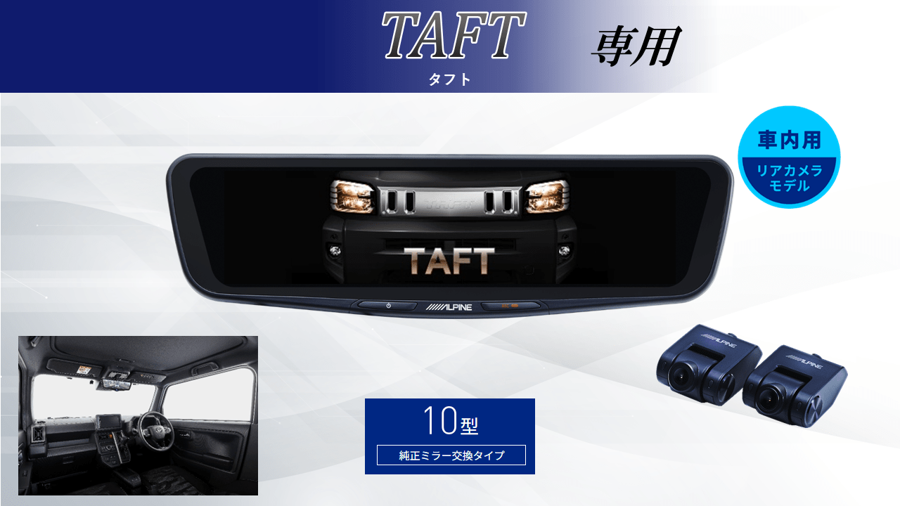 タフト(2022/9~)専用10型ドライブレコーダー搭載デジタルミラー 車内用リアカメラモデル