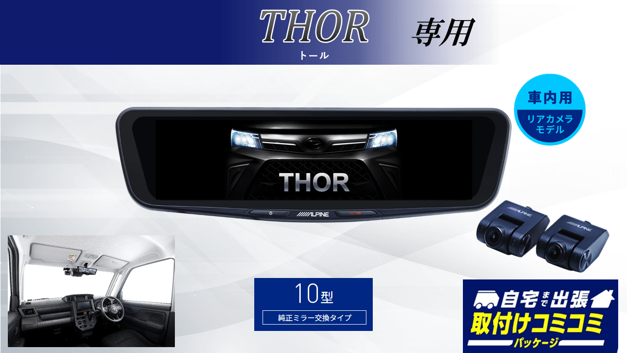 【取付コミコミパッケージ】トール(2020/9~)専用10型ドライブレコーダー搭載デジタルミラー 車内用リアカメラモデル