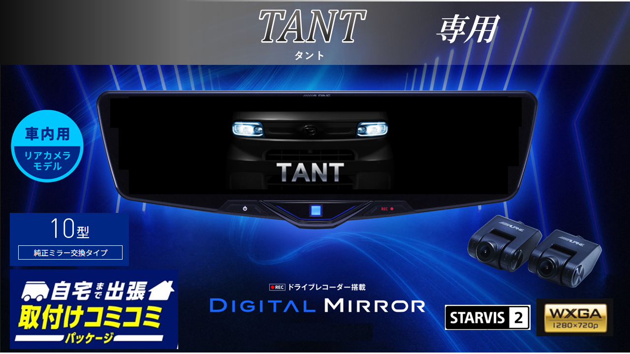 【取付コミコミパッケージ】タント(2022/10~ LA系)専用10型2025ドライブレコーダー搭載デジタルミラー 車内用リアカメラモデル