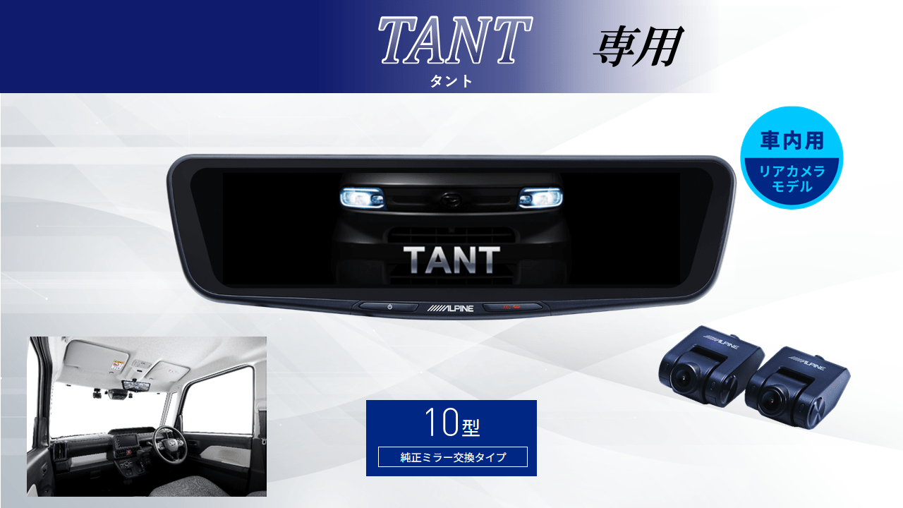 タント(2022/10~ LA系)専用10型ドライブレコーダー搭載デジタルミラー 車内用リアカメラモデル