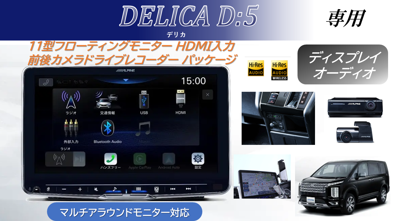 デリカD:5(マイナーチェンジ後ディーゼル車マルチアラウンドモニター対応) ディスプレイオーディオ Zシリーズ 11型フローティングビッグDA/ビルトインHDMI入力/前後カメラドラレコ/スマホホルダーパッケージ