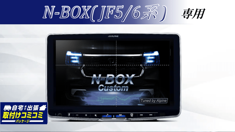 【取付コミコミパッケージ】N-BOX（JF5/6系）ナビ装着スペシャルパッケージ付車用 ディスプレイオーディオ Zシリーズ 11型フローティングビッグDA ベーシックパッケージ