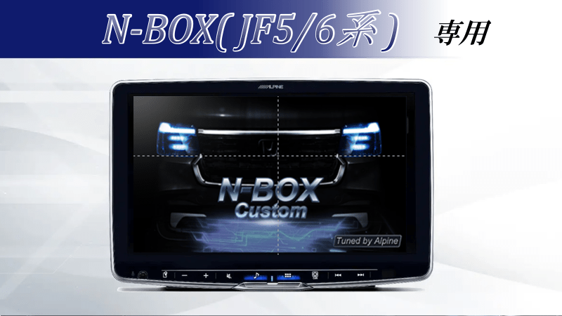 N-BOX（JF5/6系）ナビ装着スペシャルパッケージ付車用 ディスプレイオーディオ Zシリーズ 11型フローティングビッグDA ベーシックパッケージ