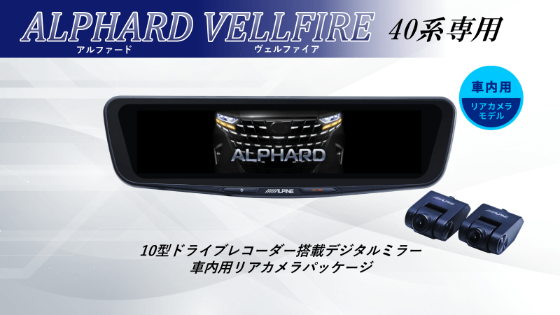 アルファード/ヴェルファイア(40系)専用10型ドライブレコーダー搭載デジタルミラー 車内用リアカメラモデル