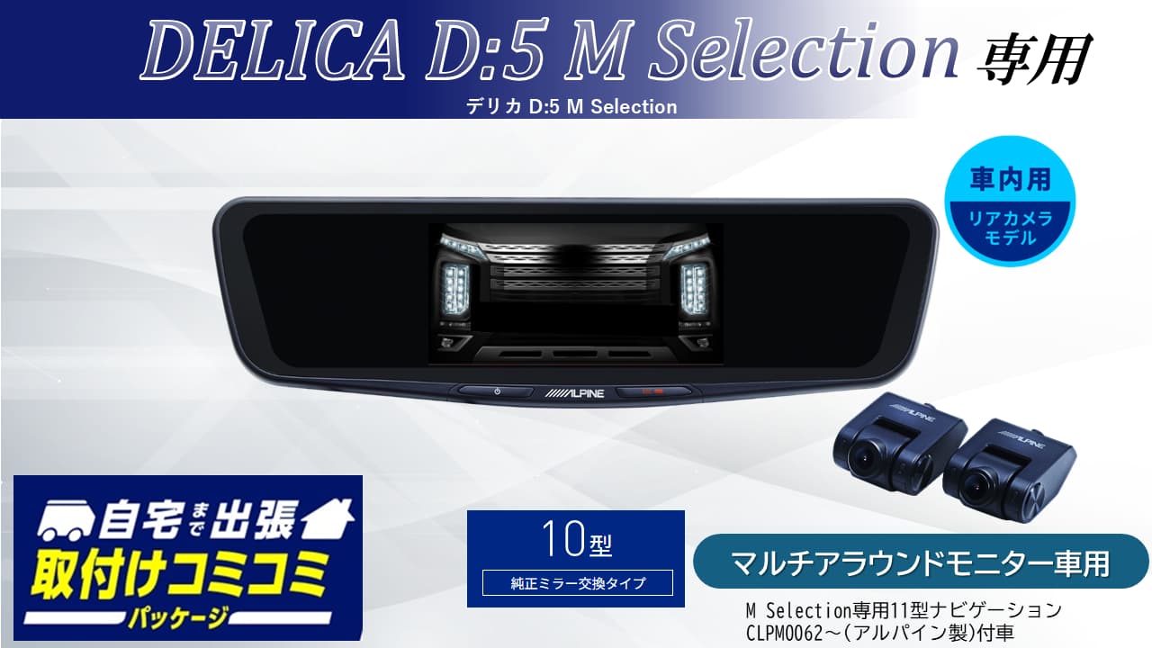 【取付コミコミパッケージ】デリカD:5 M Selection マルチアラウンドモニター付車専用10型ドライブレコーダー搭載デジタルミラー 車内用リアカメラモデル