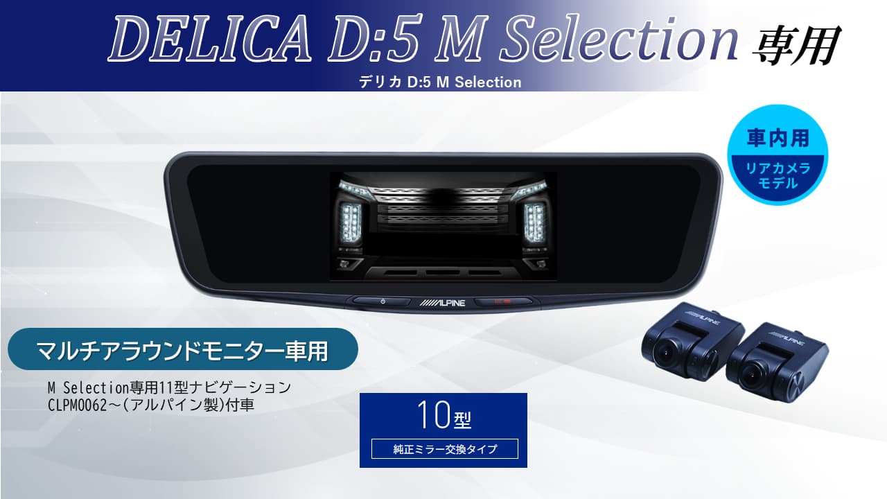 デリカD:5 M Selection マルチアラウンドモニター付車専用10型ドライブレコーダー搭載デジタルミラー2026 車内用リアカメラモデル