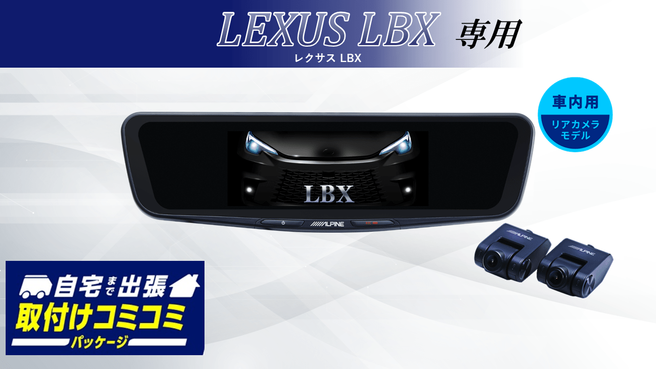 【取付コミコミパッケージ】レクサスLBX専用 10型ドライブレコーダー搭載デジタルミラー 車内用リアカメラモデル