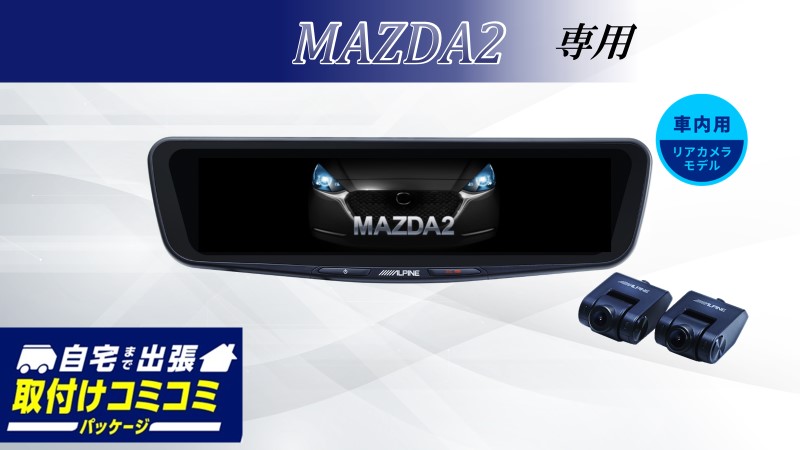 【取付コミコミパッケージ】MAZDA2/デミオ専用10型ドライブレコーダー搭載デジタルミラー 車内用リアカメラモデル