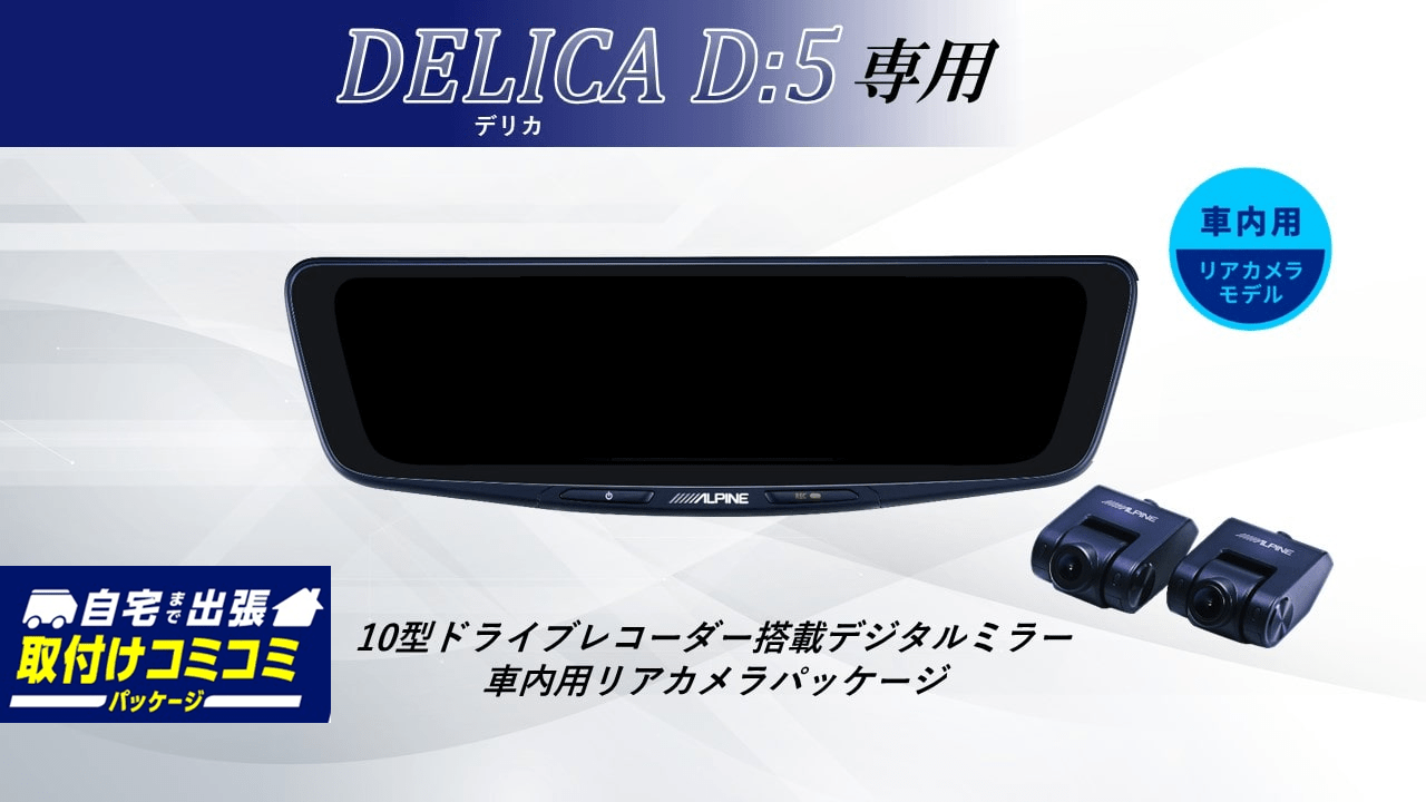 【取付コミコミパッケージ】デリカD:5専用10型ドライブレコーダー搭載デジタルミラー2026 車内用リアカメラモデル