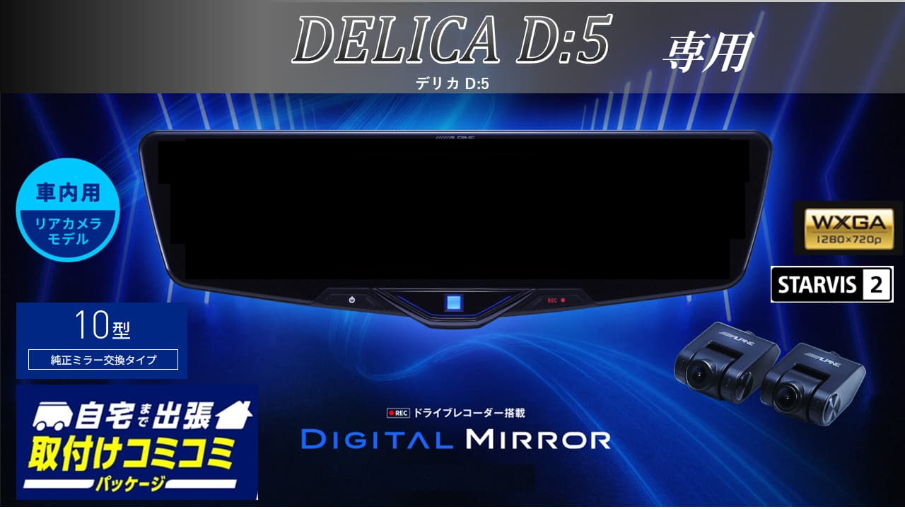 【取付コミコミパッケージ】デリカD:5専用10型2025ドライブレコーダー搭載デジタルミラー 車内用リアカメラモデル