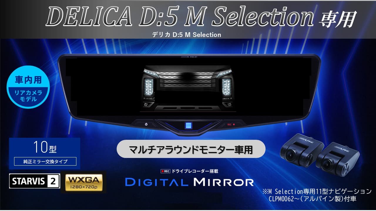 デリカD:5 M Selection マルチアラウンドモニター付車専用10型2025ドライブレコーダー搭載デジタルミラー 車内用リアカメラモデル