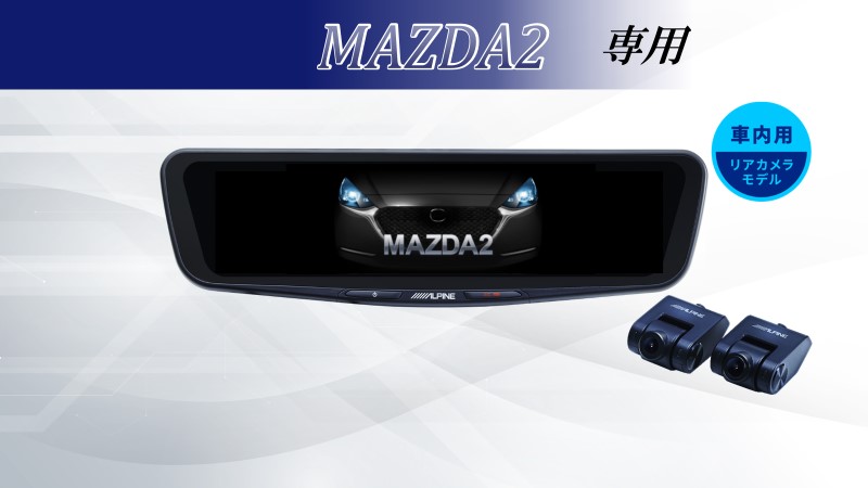MAZDA2/デミオ専用12型ドライブレコーダー搭載デジタルミラー 車内用リアカメラモデル