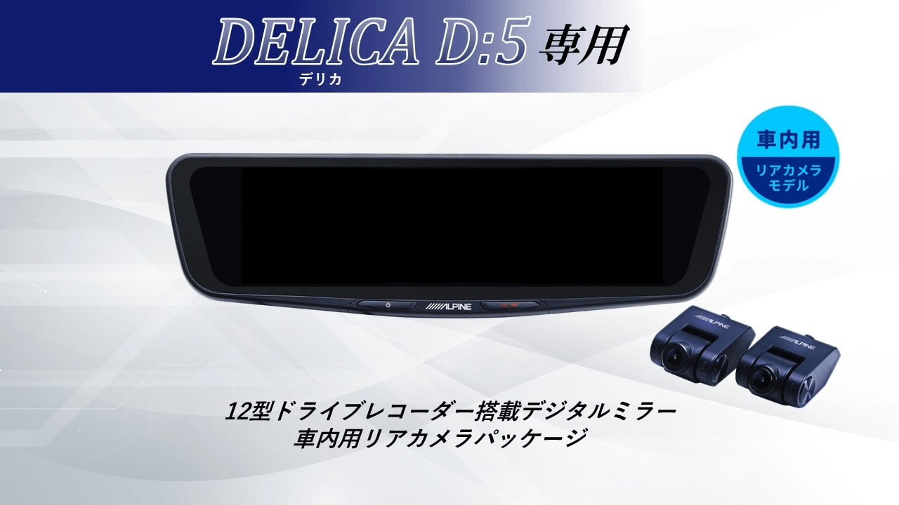 デリカD:5専用12型ドライブレコーダー搭載デジタルミラー2026 車内用リアカメラモデル