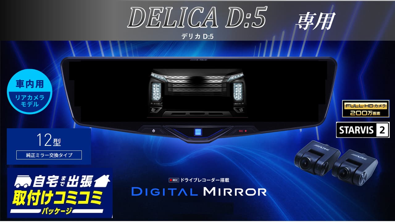 【取付コミコミパッケージ】デリカD:5専用12型2025ドライブレコーダー搭載デジタルミラー 車内用リアカメラモデル