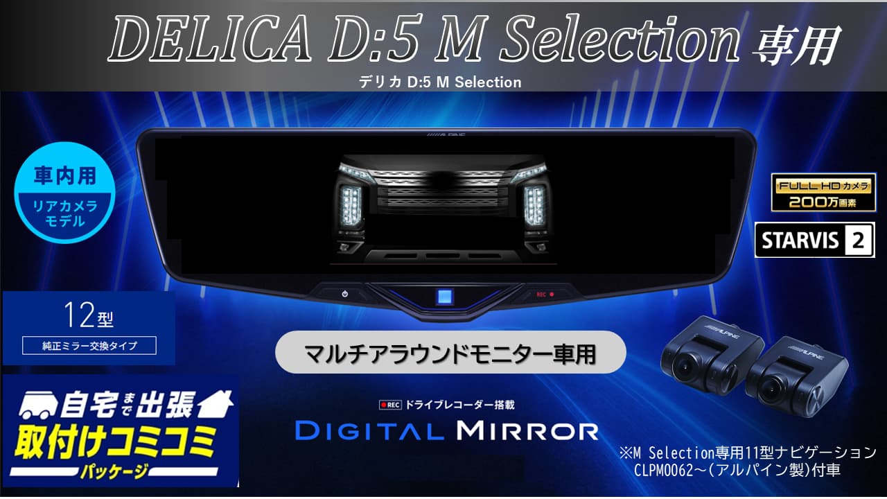 【取付コミコミパッケージ】デリカD:5 M Selection マルチアラウンドモニター付車専用12型2025ドライブレコーダー搭載デジタルミラー 車内用リアカメラモデル