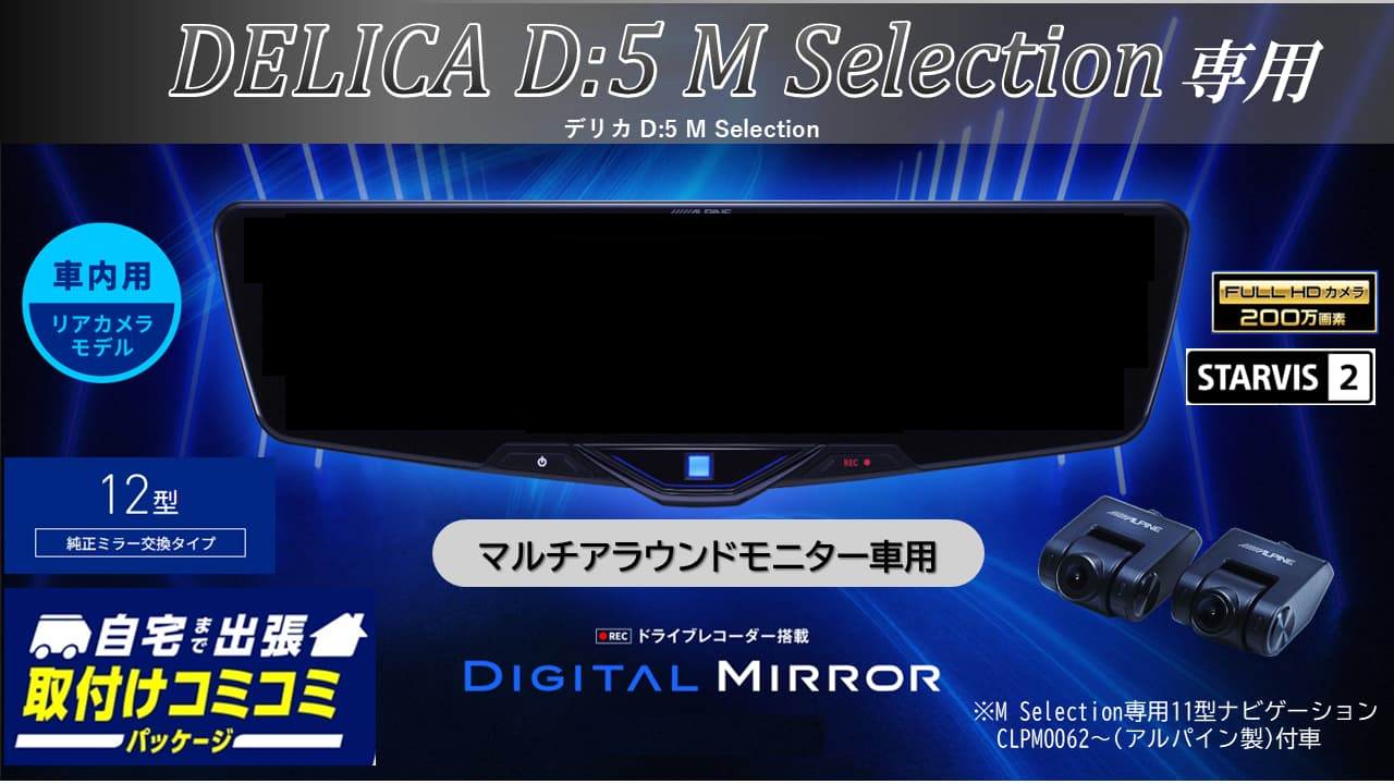 【取付コミコミパッケージ】デリカD:5 M Selection マルチアラウンドモニター付車専用12型2025ドライブレコーダー搭載デジタルミラー 車内用リアカメラモデル