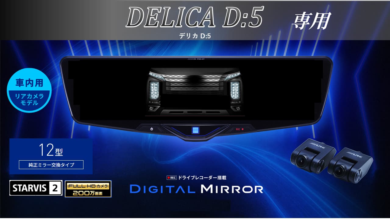 【アルパインスタイル店取付限定】デリカD:5(マルチアラウンドモニター付車対応可能)専用12型2025ドライブレコーダー搭載デジタルミラー 車内用リアカメラモデル※別途パーツ/工賃要