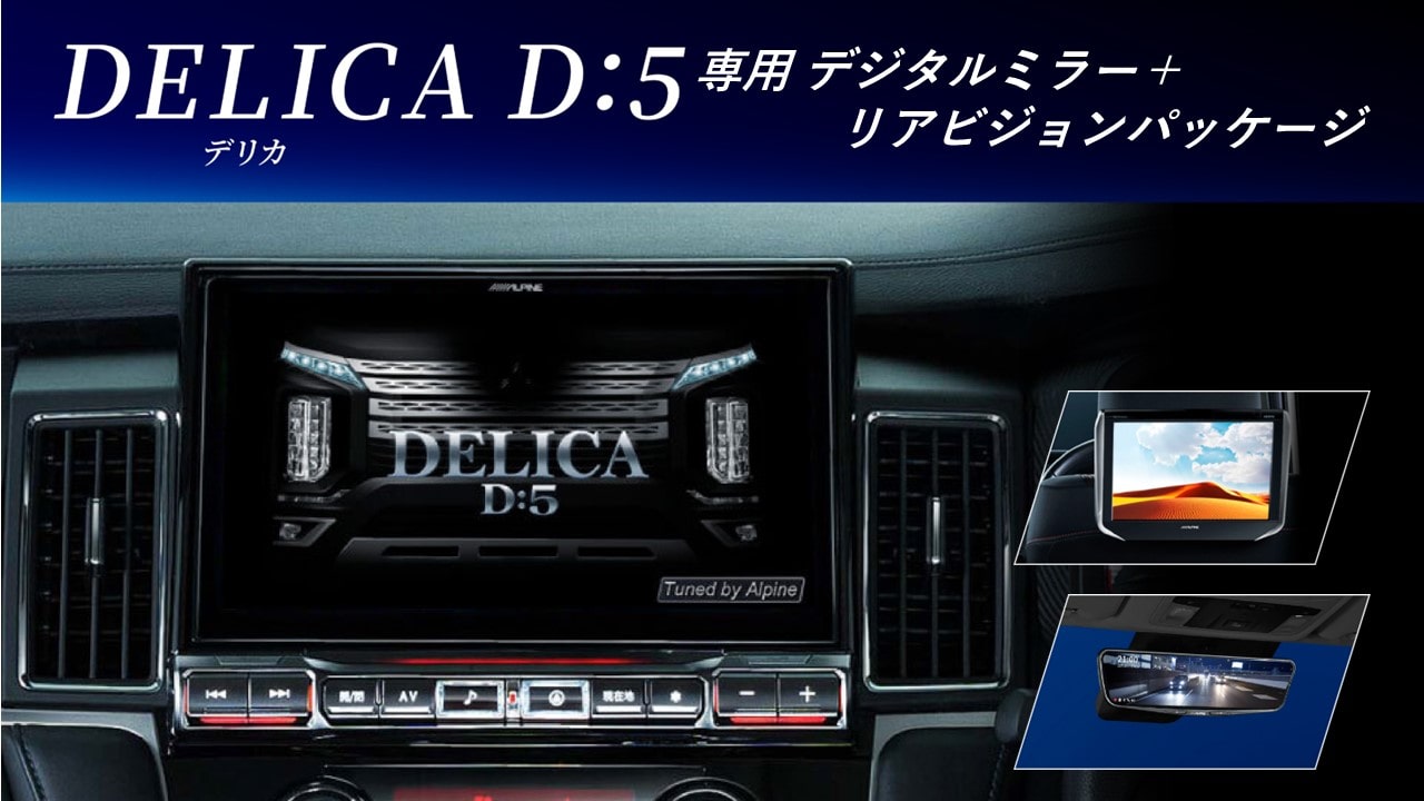 【リアビジョン＋デジタルミラーパッケージ】デリカD:5 専用 11型カーナビ ビッグX
