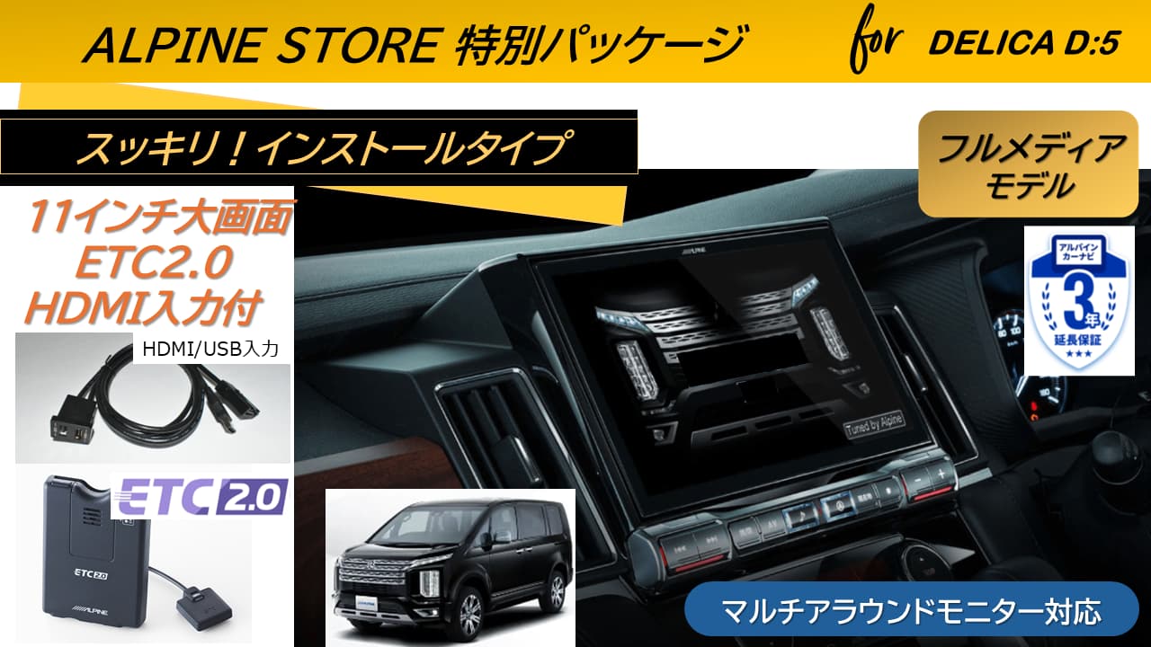 デリカD:5(マイナーチェンジ後～2025/12ディーゼル車 マルチアラウンドモニター対応)  11型カーナビ ビッグX11 フルメディアモデル/HDMI入力/ETC2.0パッケージ