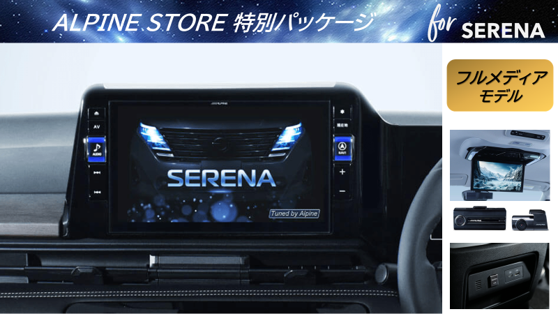 アルパイン公式直販サイト ALPINE STORE【ストア限定パッケージ】セレナ（28系）専用 11型カーナビBIG X（アラウンドビューモニター装着車用）リアビジョン/ドラレコ:  カーナビ