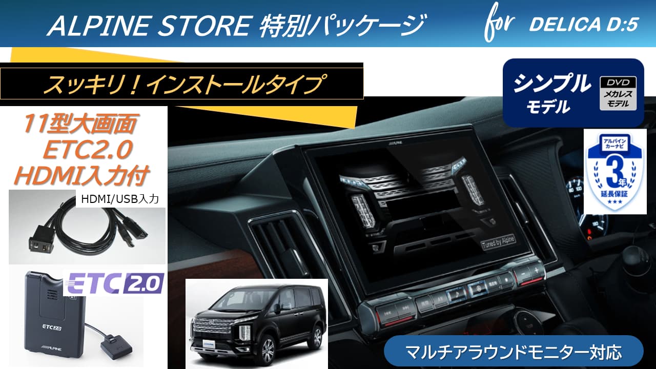 デリカD:5(マイナーチェンジ後～2025/12ディーゼル車 マルチアラウンドモニター対応)  11型カーナビ ビッグX11 シンプルモデル/HDMI入力/ETC2.0パッケージ
